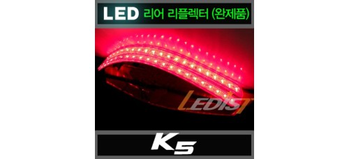 LEDIST LED REAR REAFLECTOR FOR KIA K5 / OPTIMA 2010-14 MNR